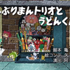 （外网搬运） それいけ！アンパンマン  1533話  どんぶりまんトリオとうどんくん      ばいきん仙人とドキンちゃん