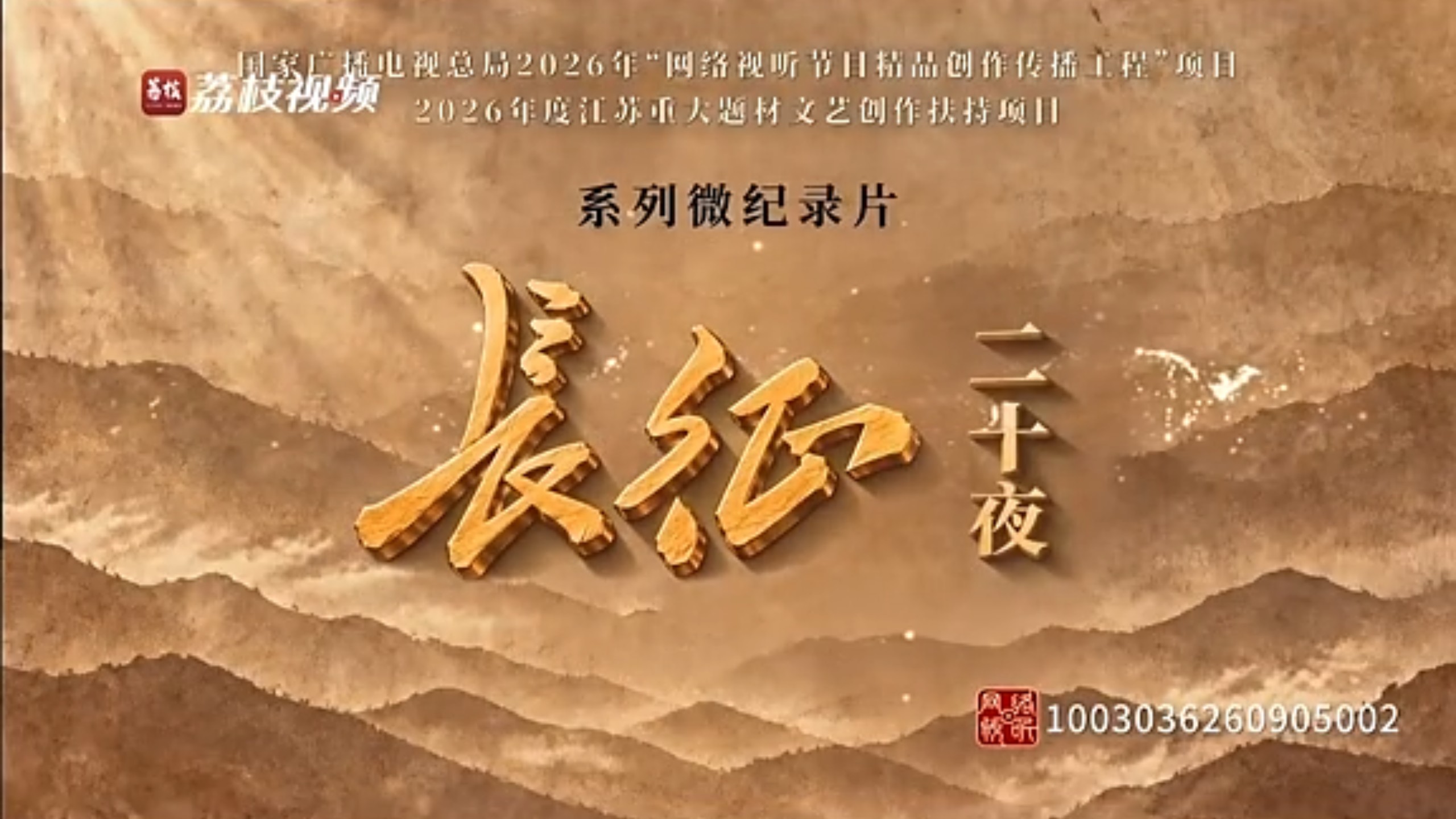 网络纪录片《长征二十夜》第一集 | 踏上征程的夜