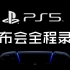 索尼PlayStation5线上发布会