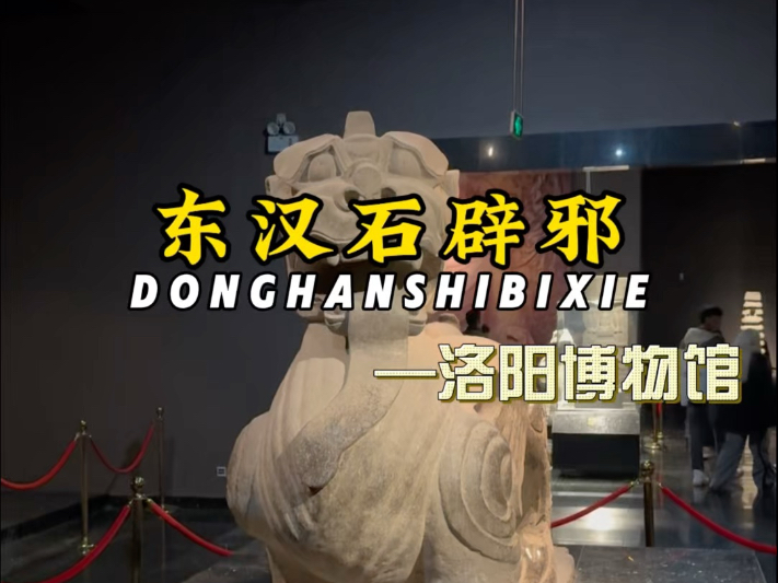 洛阳博物馆镇馆之宝——东汉石辟邪