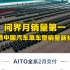 2024年2月，鸿蒙智行AITO全系交付新车21142辆，蝉联中国市场新势力品牌销量冠军。#华为 #科技 #新能源 #问