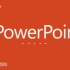 PowerPoint2016入门精品课（ppt教程）