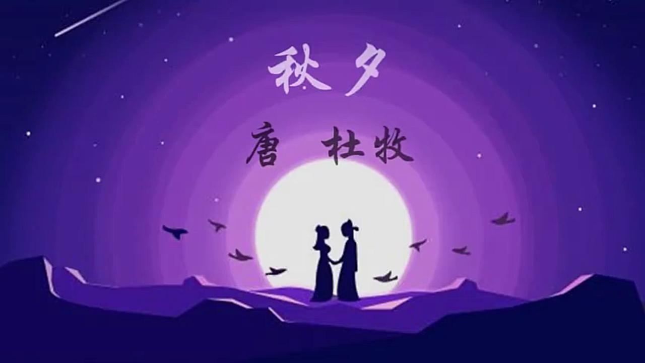 活动【诗词】秋夕 唐 杜牧 七夕诗词