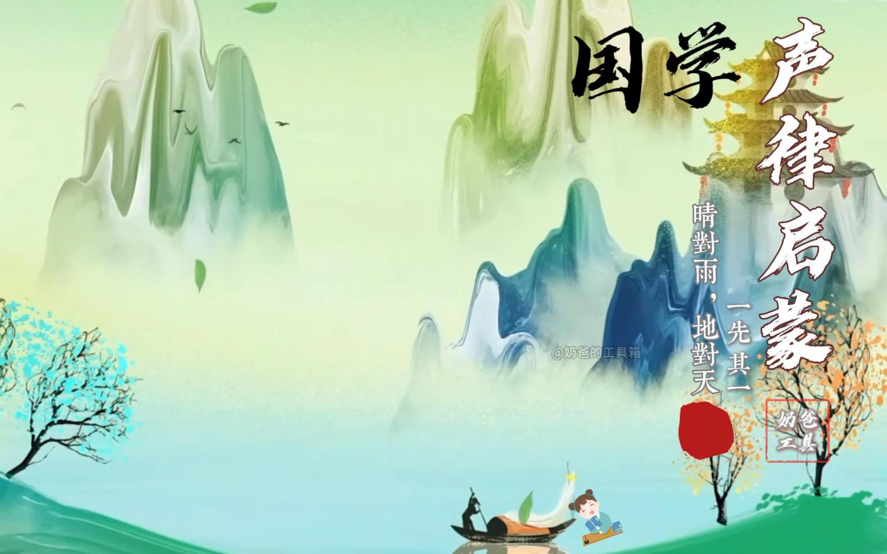 【90集全】国学·声律启蒙 一先其一 晴对雨，地对天 46