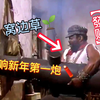 打响新年第一炮