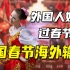 海外新年大赏：中国春节风靡全球，外国人流行过中国年！