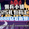 佣兵小镇2025礼包码汇总 48888钻石新鲜出炉_其他游戏热门视频