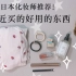 日本化妆师｜最近买的好物分享！情人节