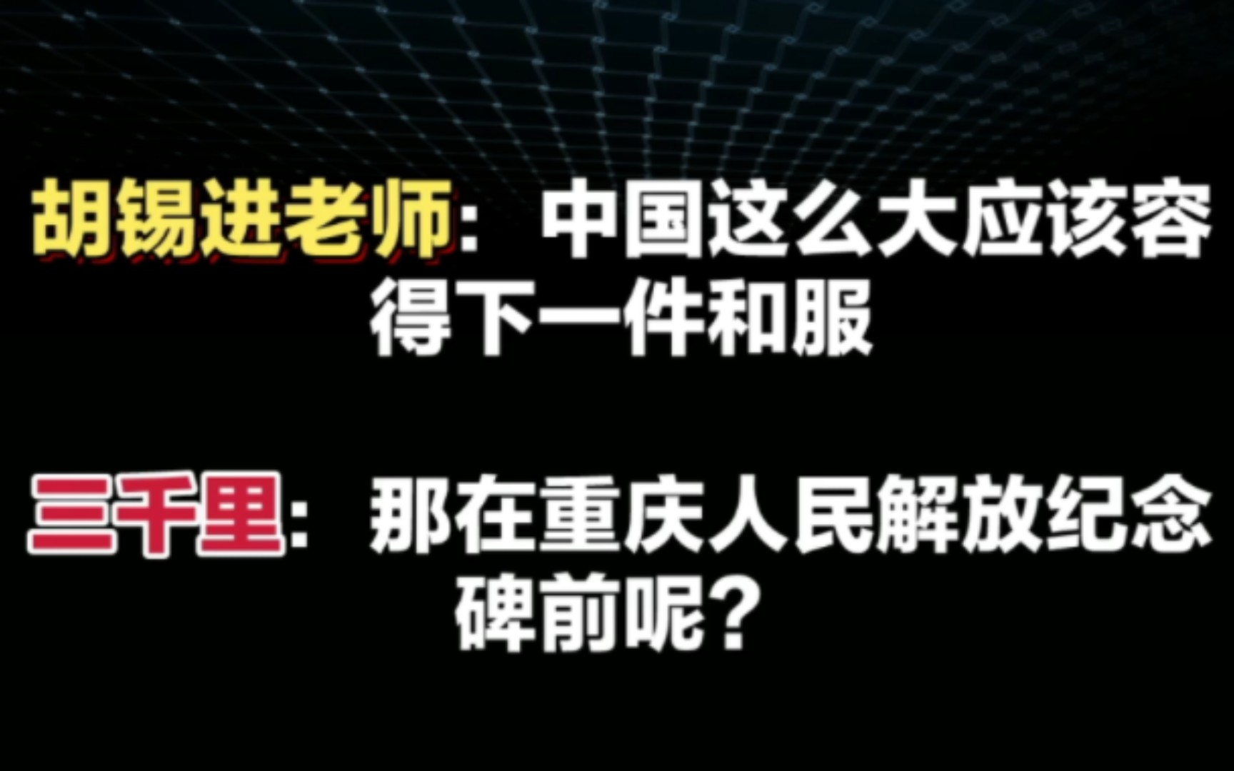 胡锡进：中国应容得下一件和服三千里：那在人民解放碑前呢？之后是否也容得下加件日本车呢？否则是不是就是 U 型锁