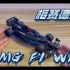 乐高Technic系列42165奔驰AMG F1 W14回力赛车开箱测评