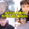 当AG众人被问为什么偏向AG