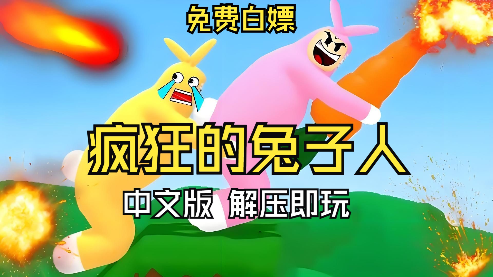 魔性游戏《疯狂的兔子人》 测评    附 最新中文版