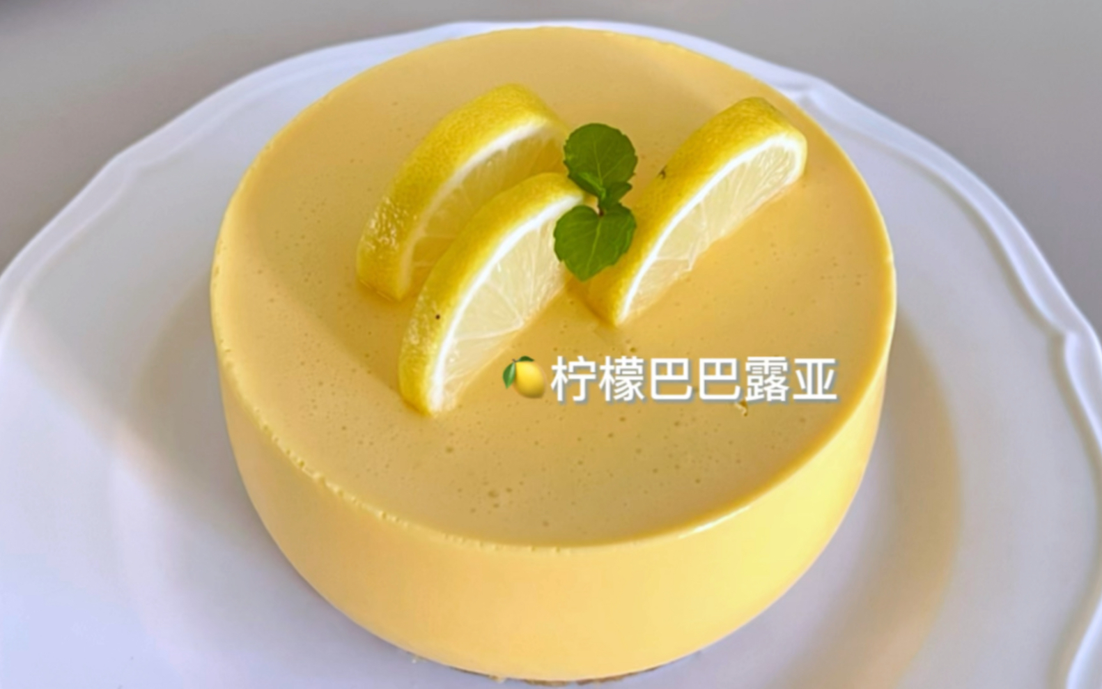 免烤箱!自带柠檬香气的法式小甜品柠檬巴巴露亚,清新又浪漫,好简单