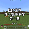 我的世界｜多人雾中生存