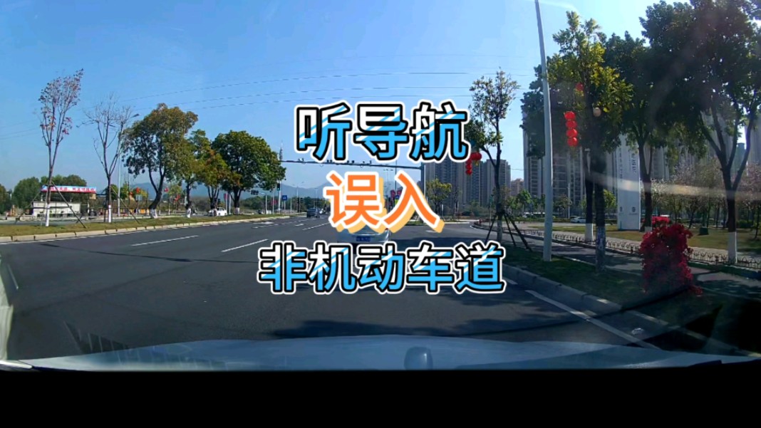 今天这个路口听导航的差点扣了1分100元进入了非机动车道