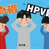 如何预防HPV感染？《预防HPV三句半》动画来啦！