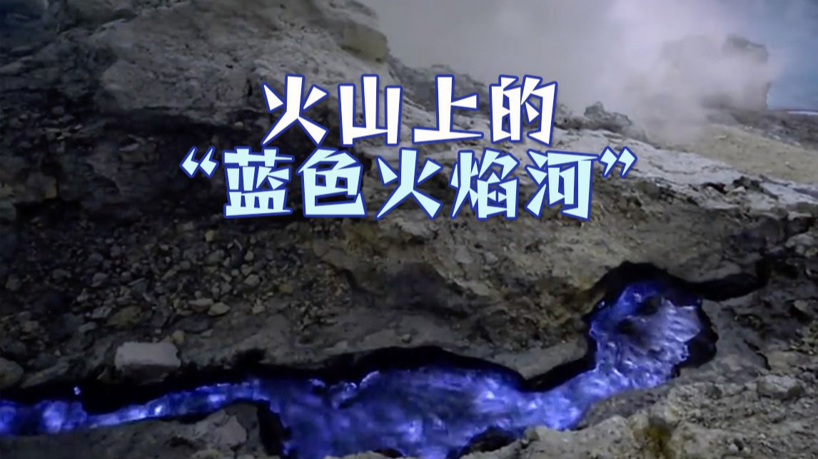 震撼！这座火山会在夜晚发出幽蓝色的光
