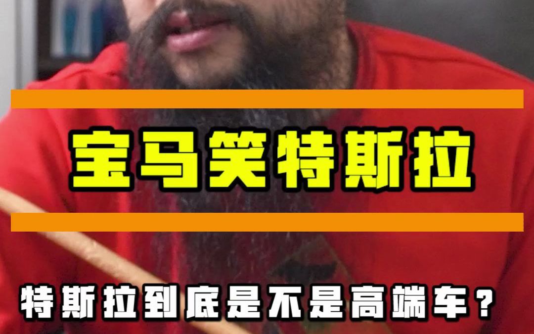 宝马CEO说特斯拉不属于高端车？我就想知道要是你，你会买宝马还是特斯拉？#宝马 #特斯拉 #二手车