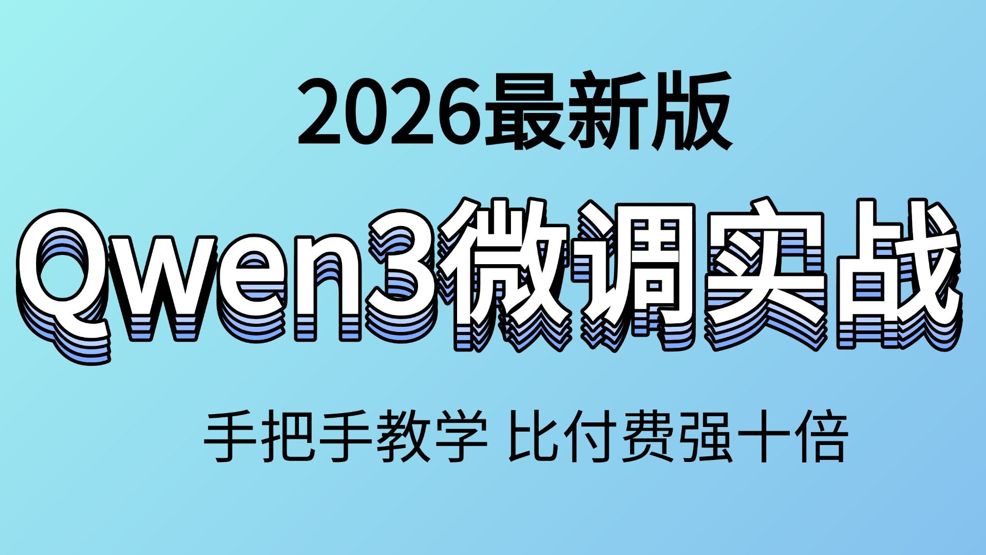 【Qwen3实战保姆级教程】2026年最新版Qwen3本地部署与微调实战教程,0基础也能轻松学会,帮你少走99%弯路,手把手教学让你不再迷茫!AI大模型