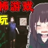 【胡桃のVlog】日本少女挑战《港诡实录》，你猜吓懵没？【七濑胡桃】