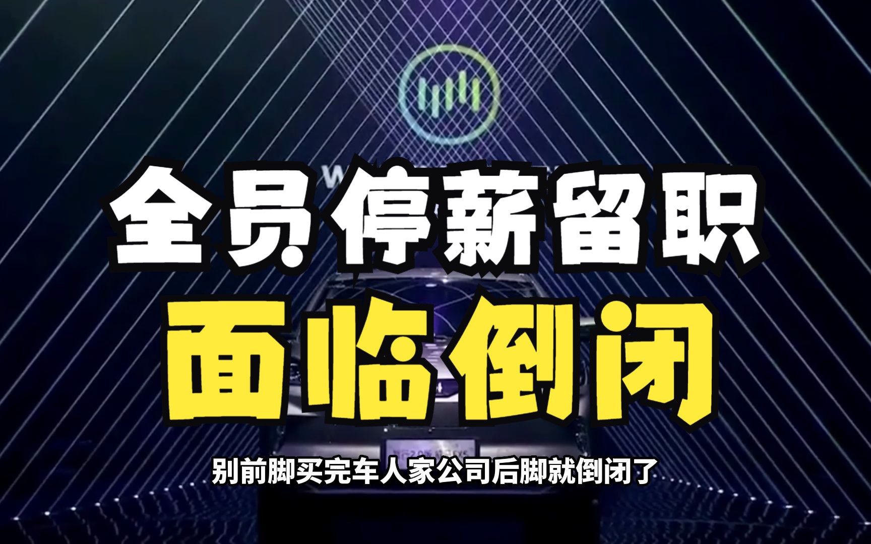 某上海造车新势力被爆可能倒闭?全员停薪留职!哔哩哔哩bilibili