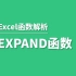 365新函数EXPAND——扩展数组大小