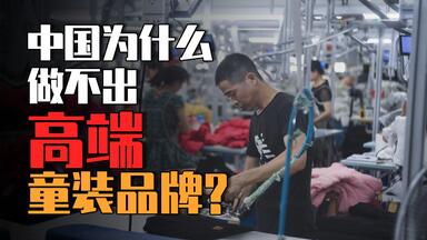 【第10期】<em class="keyword">童装</em>之都织里，<em class="keyword">童装</em>名城佛山，中国为什么还做不出高端<em class="keyword">童装品牌</em>？