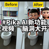 第12集：不看后悔！Pika新功能，让视频 “脑洞大开