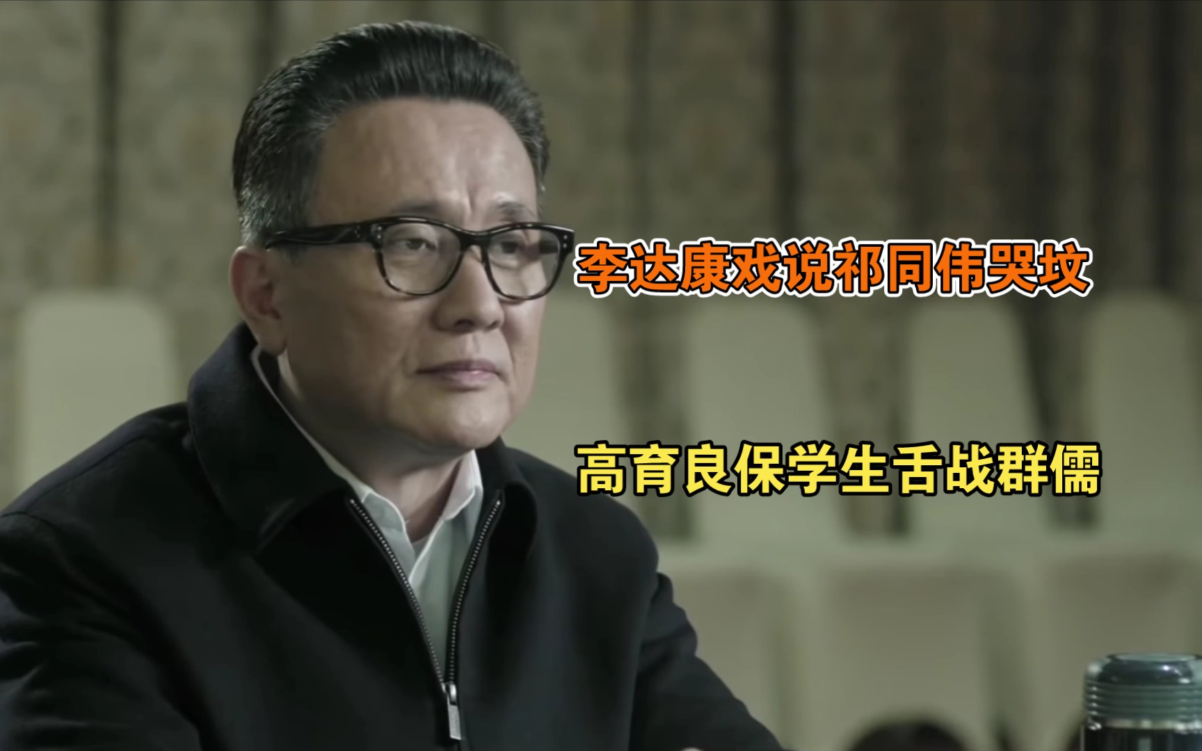 你如何评价《人民的名义》京州市委书记李达康这个人？ - 知乎