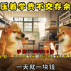 当你压着学费不交存余额宝时