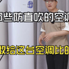 那些防直吹的空调 来有敢给这台空调比的吗