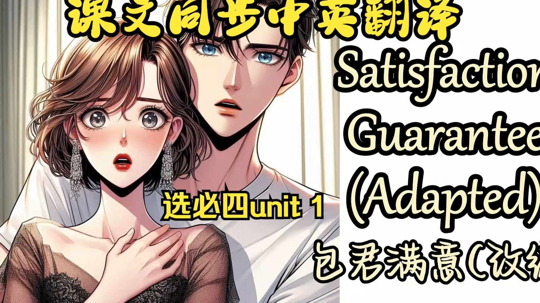 课文朗读系列‖选必四 Unit 1 Satisfaction Guarantee