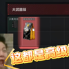 哥们儿~这局都是高级货_第一视角