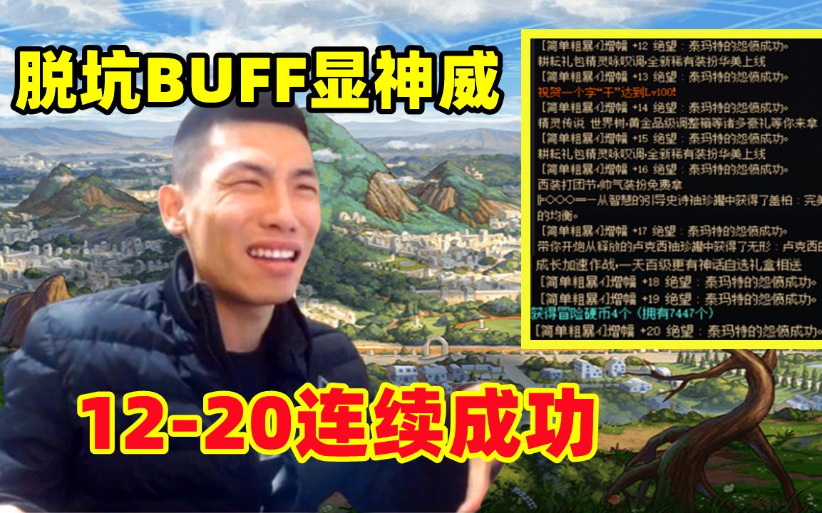 DNF：脱坑BUFF显神威，增幅12到20连续成功！