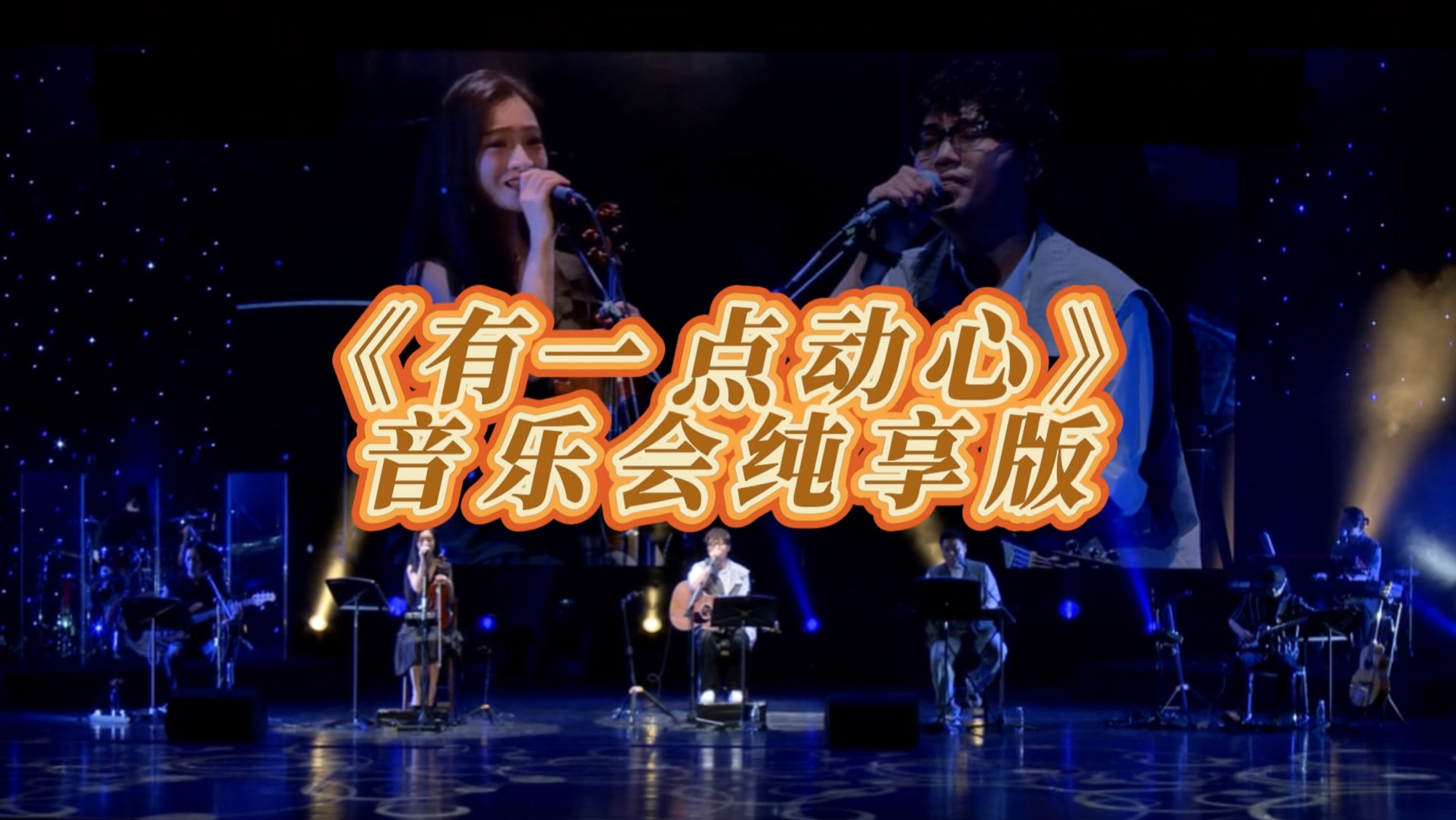 《有一点动心》音乐会纯享版