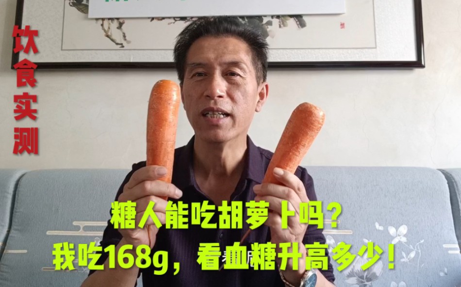 糖人能吃胡萝卜吗？我吃168g，看血糖升高多少！