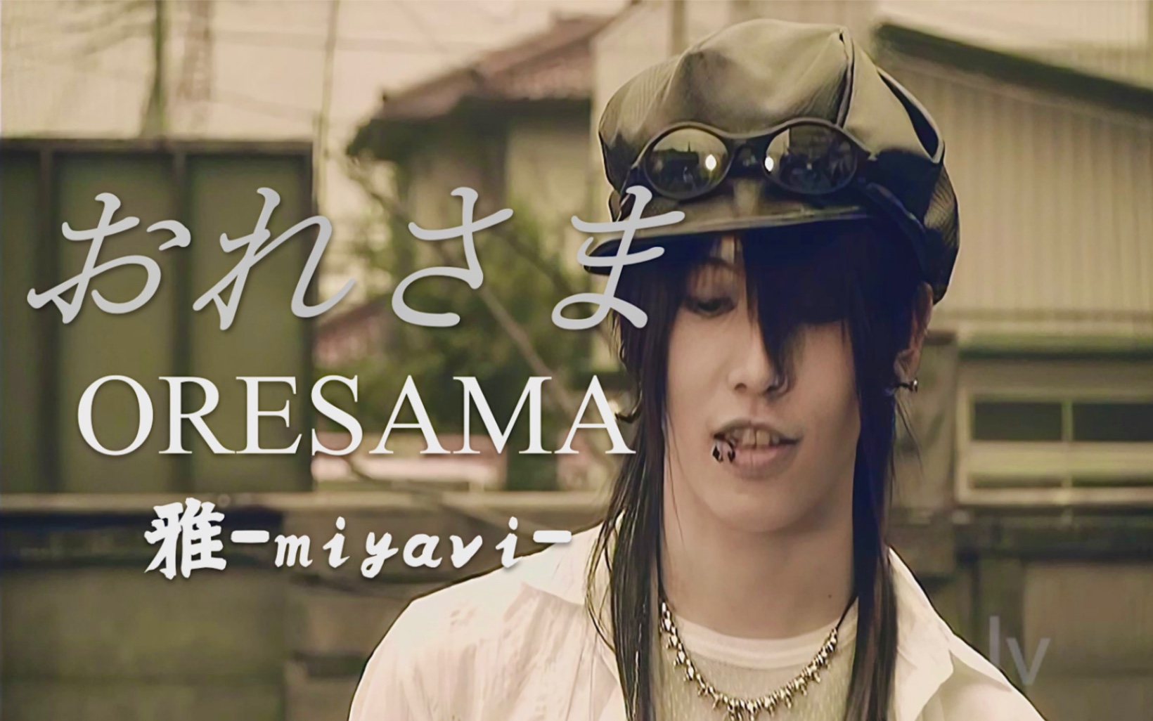 雅〜miyavi〜おれさま