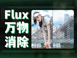 Flux大面积万物移除comfyui工作流