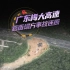 全景3D还原广东梅大高速路面塌方：20辆车坠落 已致24死30伤