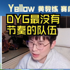 【Yellow黄教练】eStar差点翻车给全联盟最没有节奏的队伍“DYG”_MOBA游戏热门视频