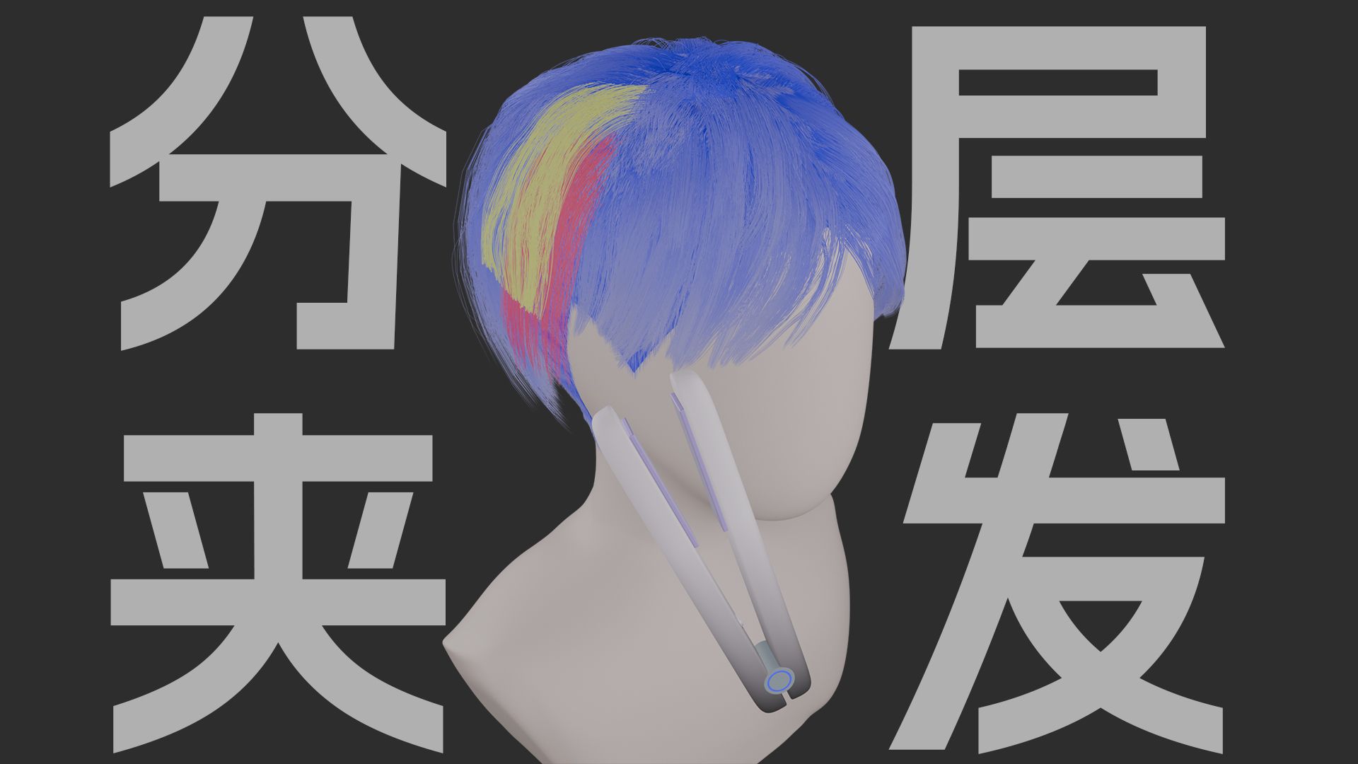 夹板分层取发片，3D动画+真人演示