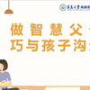 “做智慧父母 巧与孩子沟通”亲子有效沟通线上讲座