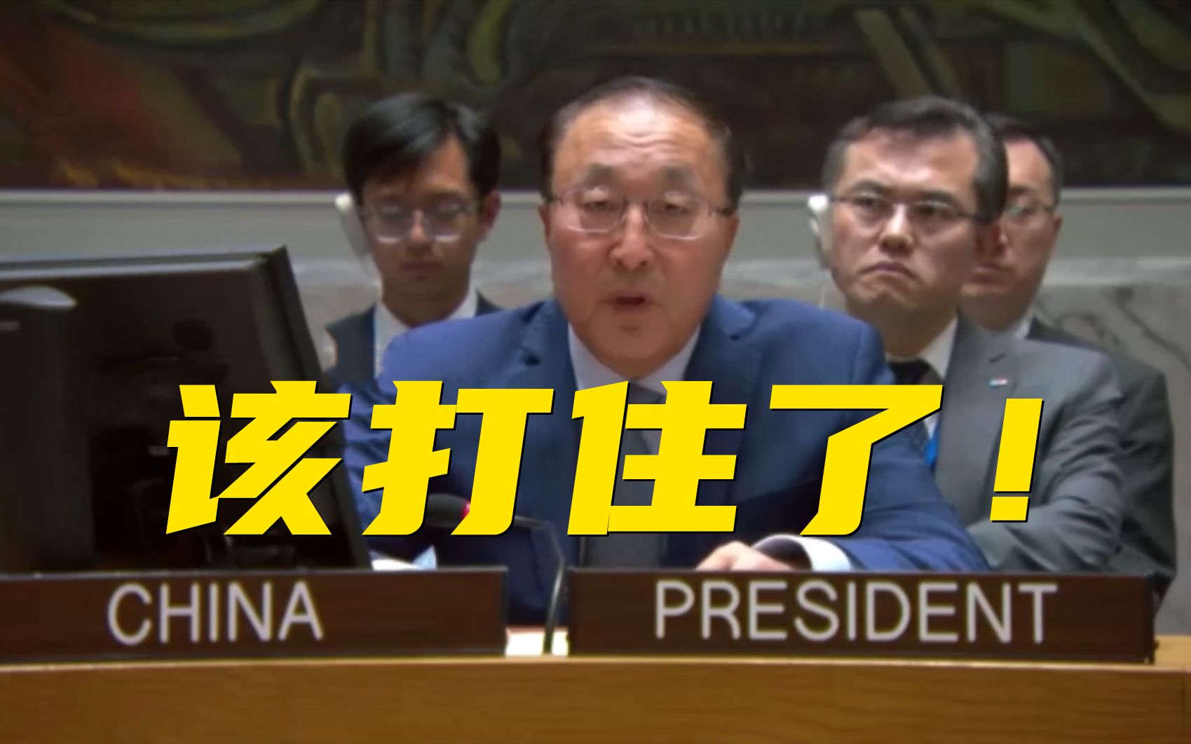 中国代表：全世界必须大声疾呼“该打住了”！
