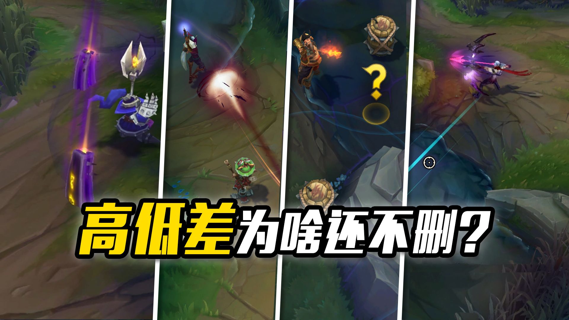 连拳头都开摆！LOL最毒瘤机制，地图高低差凭啥还不删？