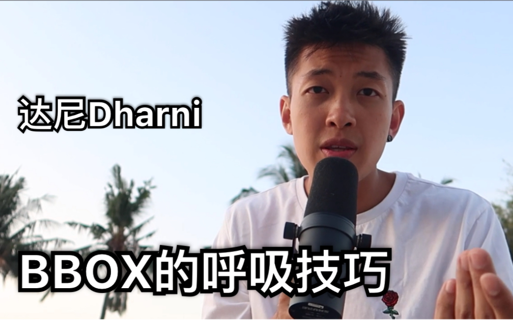 达尼dharni教你bbox呼吸技巧快来跟我一起学起来