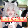 正太居居《这么可爱