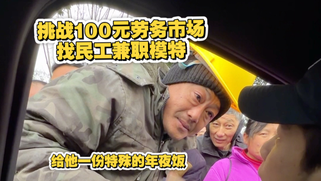 挑战100元劳务市场找民工兼职模特，给他送上一份特殊的年夜饭