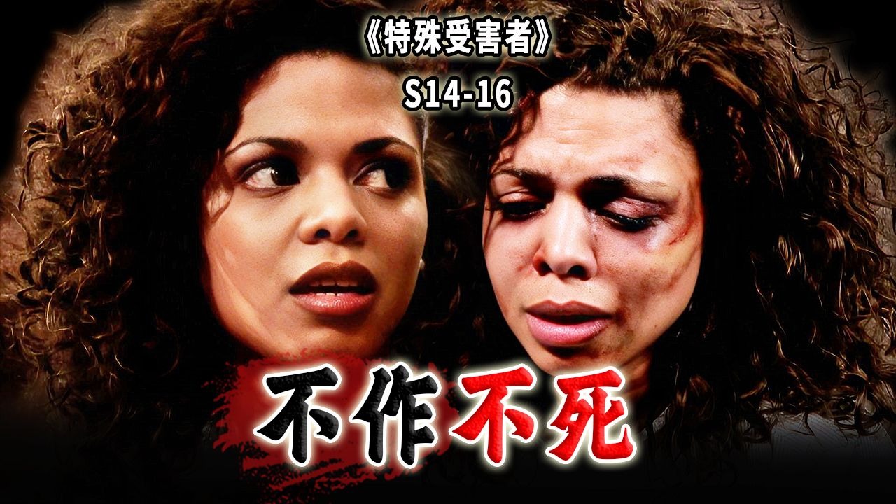 一掐脖子就翻白脸，一松手就恋爱脑！天赋女歌星活活作死自己《SVU》S14-16