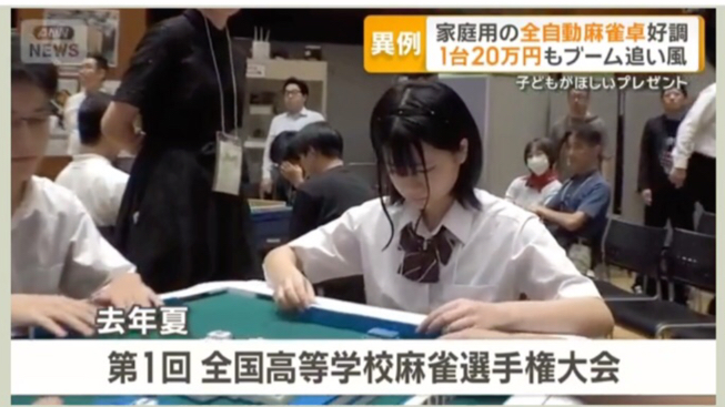 【日语新闻】家用全自动麻将桌销售火爆——单价高达20万日元，在热潮推动下，甚至成为孩子们想要的礼物