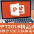 【最好的零基础的PPT教程】附上素材，PPT全套视频教程，PPT视频教程 office2016全套教程 office视频